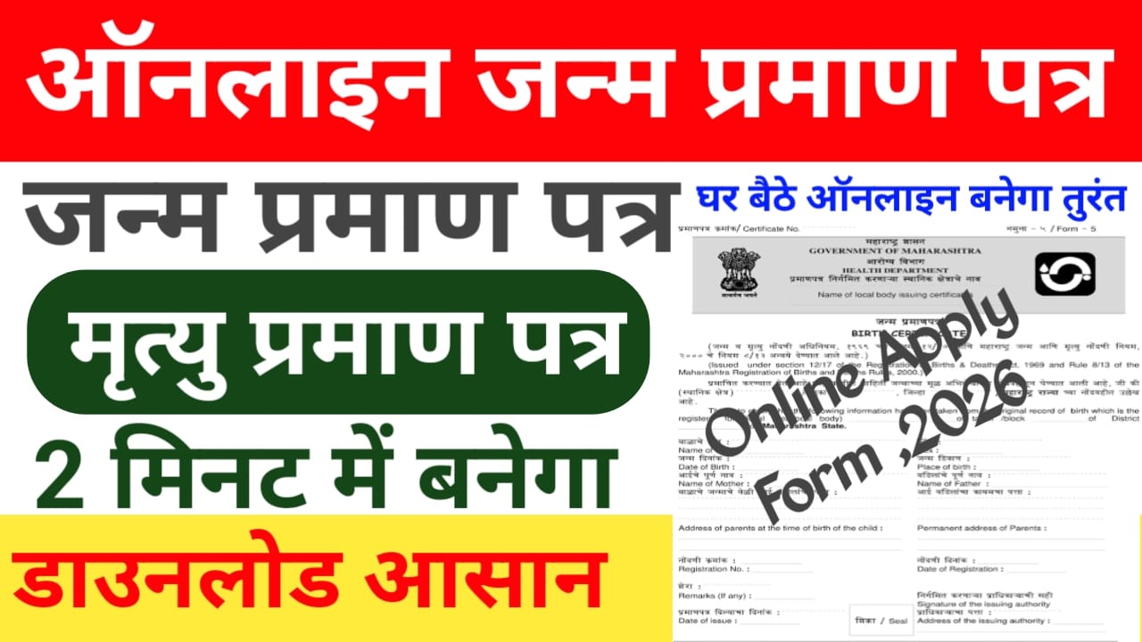 Bihar birth certificate Download Link 2026