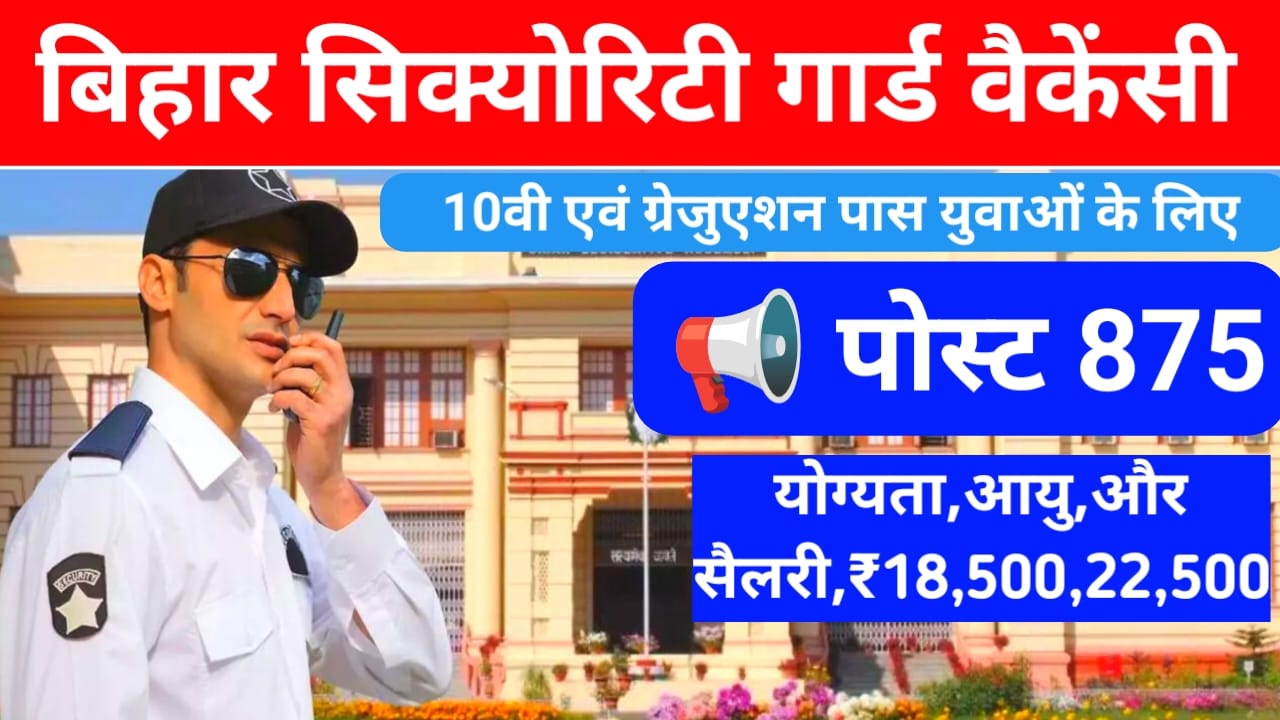 Bihar Security Guard Vacancy Online 2026:बिहार में आ गई बड़ी वैकेंसी 10वीं पास ग्रेजुएशन पास युवाओं के लिए सिक्योरिटी गार्ड सुपरवाइजर की नई वैकेंसी 870 पोस्ट के लिए आवेदन करें, 🤳📝