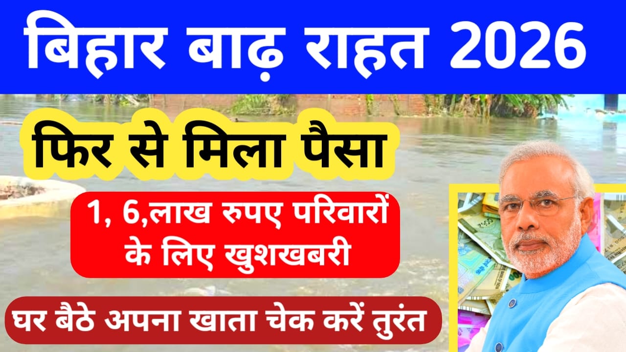 Bihar Flood Relief ₹7000 Be Received in 2026:बिहार में बाढ़ सहायता राशि 7000 आज दूसरे चरण में भेजे गए सभी को डीटी के माध्यम से ,Bihar Flood Relief 7000 Be Received in 2026