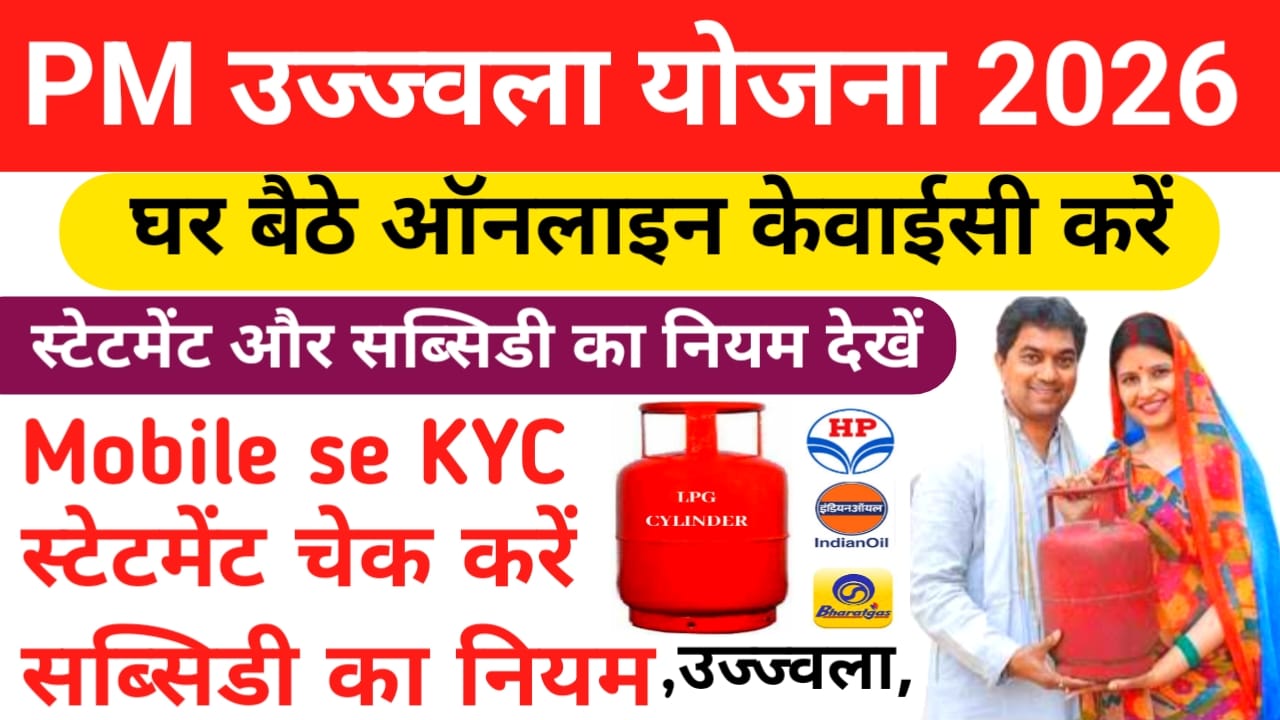 Ujjwala Yojana e-KYC Online 2026:प्रधानमंत्री उज्ज्वला योजना केवाईसी कंपलीट तुरंत करें ऐसे आधार अथॉरिटी अप्लाई, Best 🔥📢