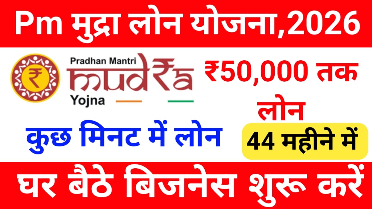 PM Mudra Loan Kaise Le 2026:अब कुछ मिनट में घर बैठे  Mudra Loan Apply Online पीएम मुद्र योजना से 50000 से 2 लख रुपए तक का लोन मिल पा रहा है अप्लाई की जानकारी देखें, 🔥